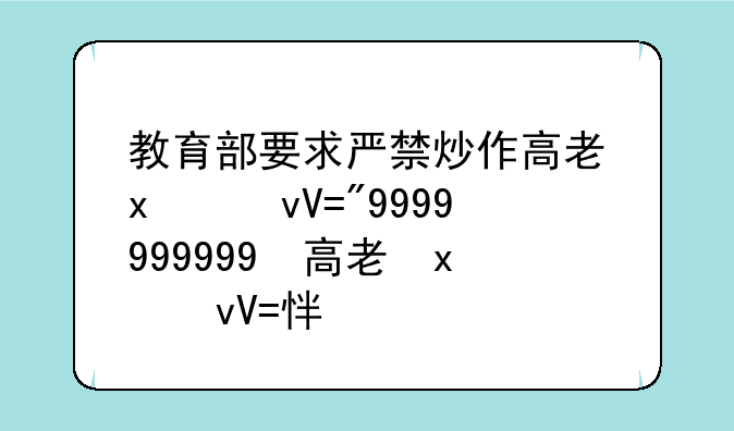 教育部要求严禁炒作高考状元:严禁炒作“高考状元”