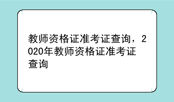 教师资格证准考证查询，2020年教师资格证准考证查询