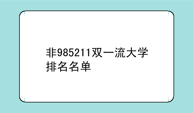 非985211双一流大学排名名单