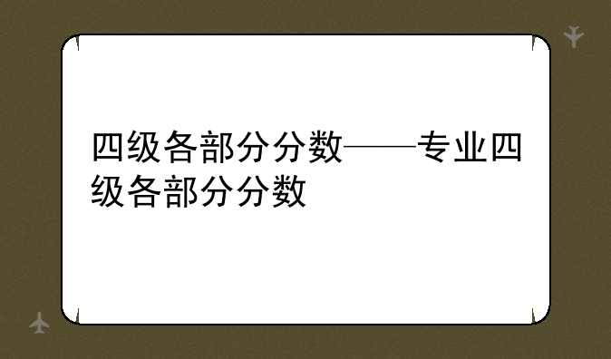四级各部分分数——专业四级各部分分数