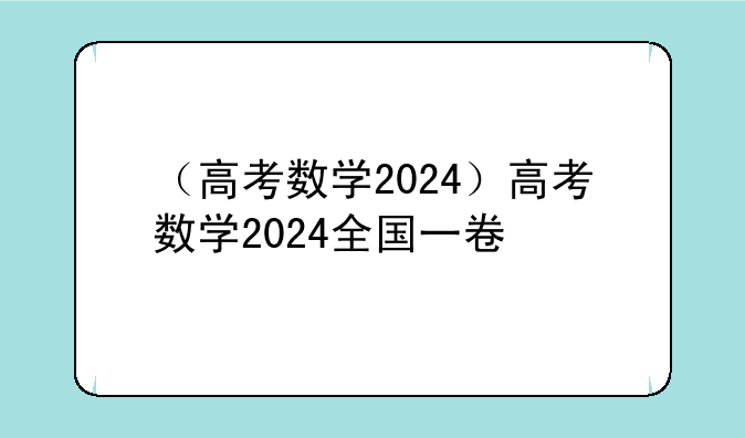 （高考数学2024）高考数学2024全国一卷