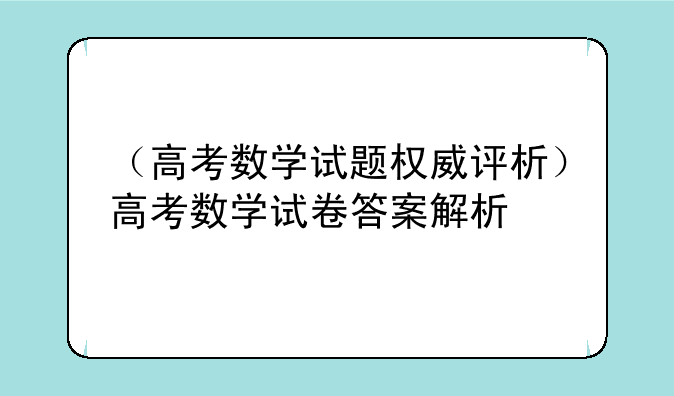 （高考数学试题权威评析）高考数学试卷答案解析