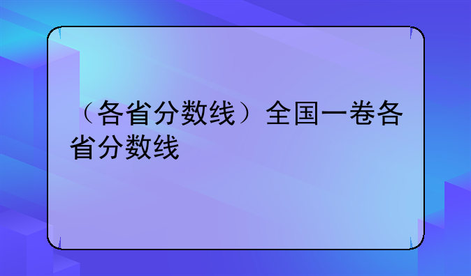（各省分数线）全国一卷各省分数线
