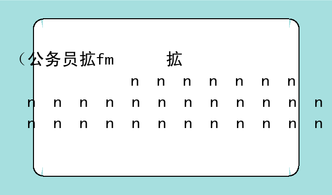 （公务员招考职位）合肥市公务员招考职位