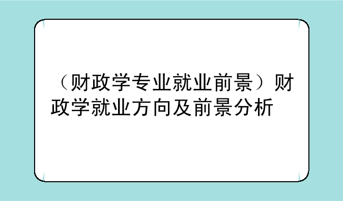 （财政学专业就业前景）财政学就业方向及前景分析