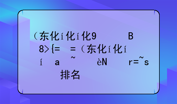 （东北财经大学分数线）东北财经大学全国排名