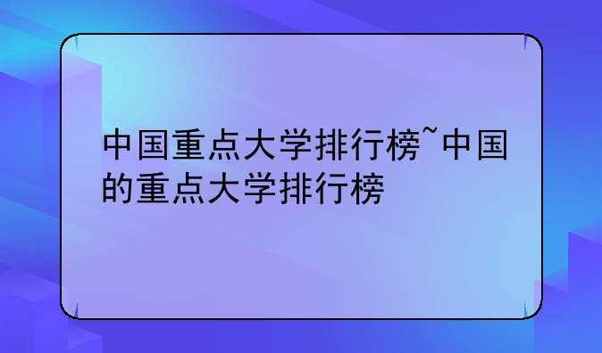 中国重点大学排行榜~中国的重点大学排行榜