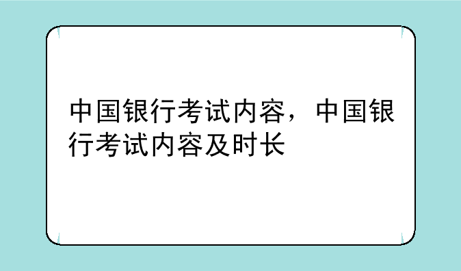 中国银行考试内容，中国银行考试内容及时长