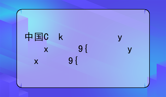 中国会计学排名--全国会计学排名
