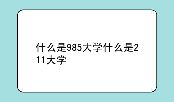 什么是985大学什么是211大学