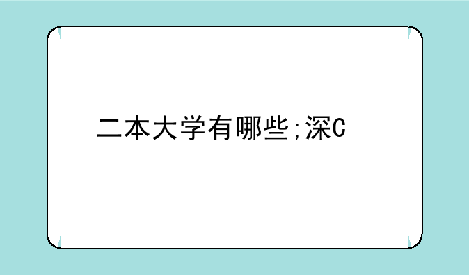 二本大学有哪些;深圳二本大学有哪些