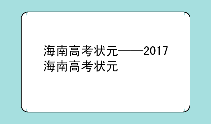 海南高考状元——2017海南高考状元