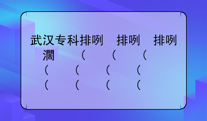 武汉专科排名前十名学校