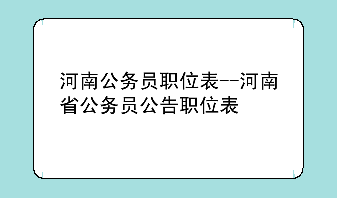 河南公务员职位表--河南省公务员公告职位表