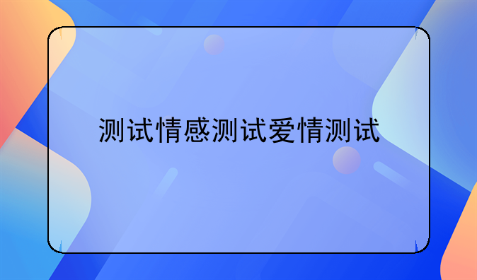 测试情感测试爱情测试