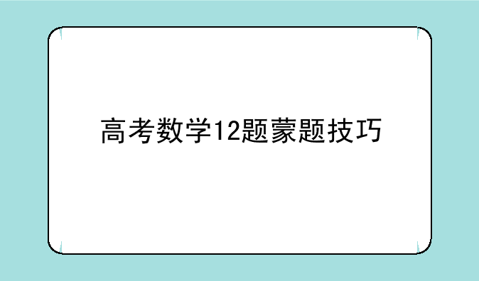 高考数学12题蒙题技巧