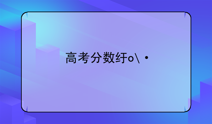 高考分数线清华;安徽高考分数线清华