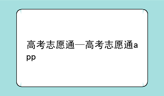 高考志愿通—高考志愿通app