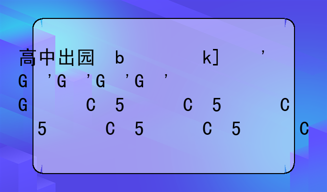 高中出国留学流程__高中生留学出国怎样