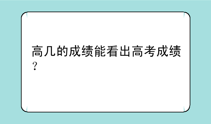 高几的成绩能看出高考成绩？