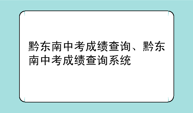 黔东南中考成绩查询、黔东南中考成绩查询系统