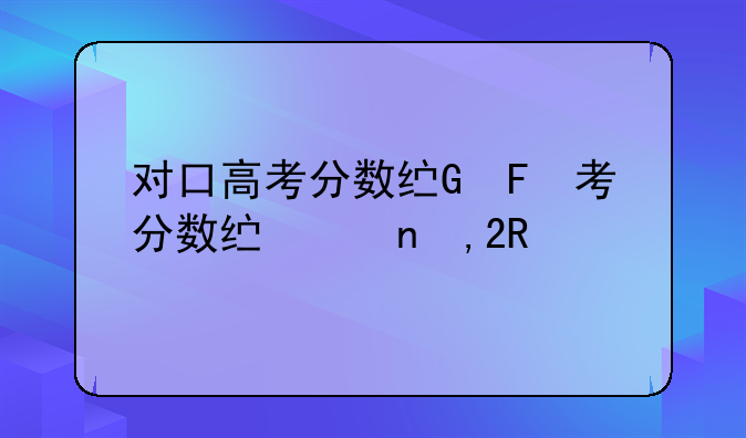 对口高考分数线、河北对口高考分数线
