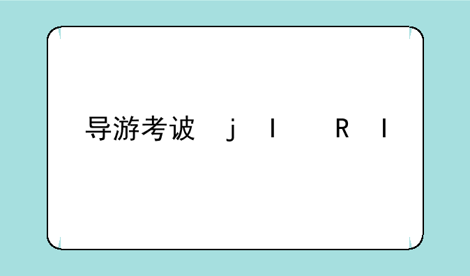 导游考试题__导游考试题目
