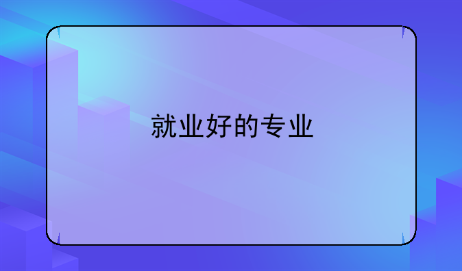 就业好的专业