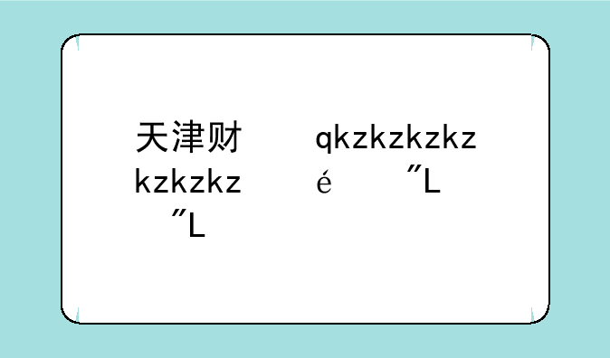 天津财经大学分数线—天津财经大学研究生分数线
