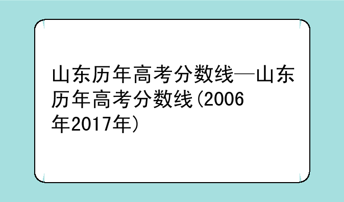 山东历年高考分数线—山东历年高考分数线(2006年2017年