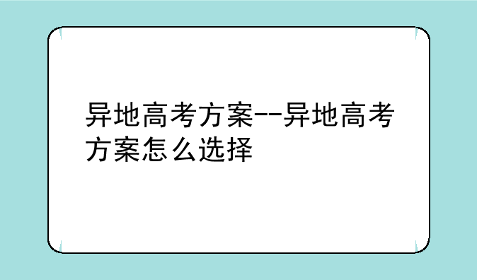 异地高考方案--异地高考方案怎么选择