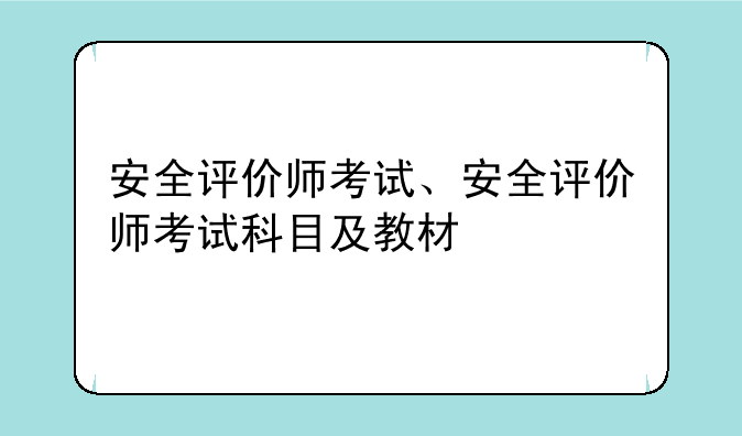 安全评价师考试、安全评价师考试科目及教材