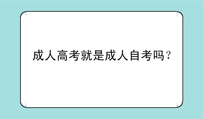 成人高考就是成人自考吗？