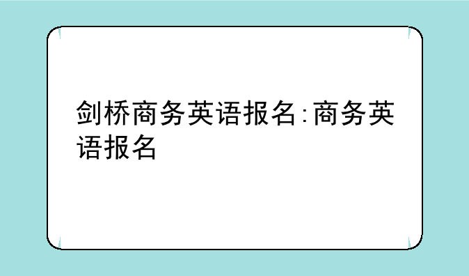 剑桥商务英语报名:商务英语报名