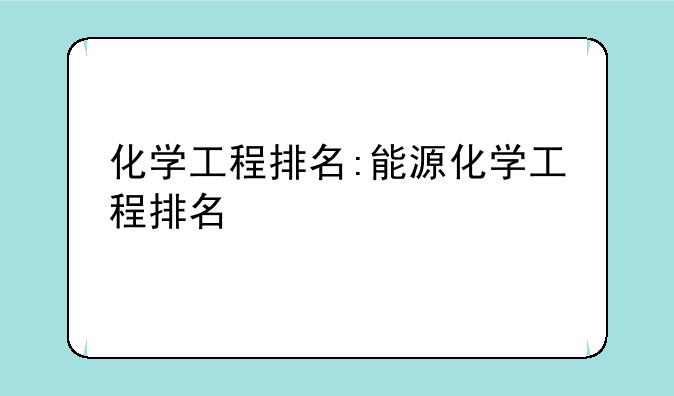 化学工程排名:能源化学工程排名