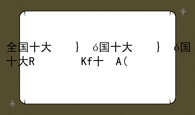 全国十大名牌大学排名——十大名牌大学排名榜最新
