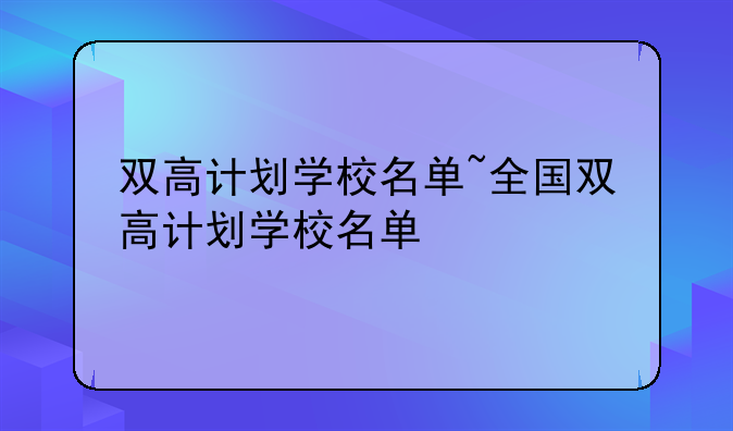 双高计划学校名单~全国双高计划学校名单